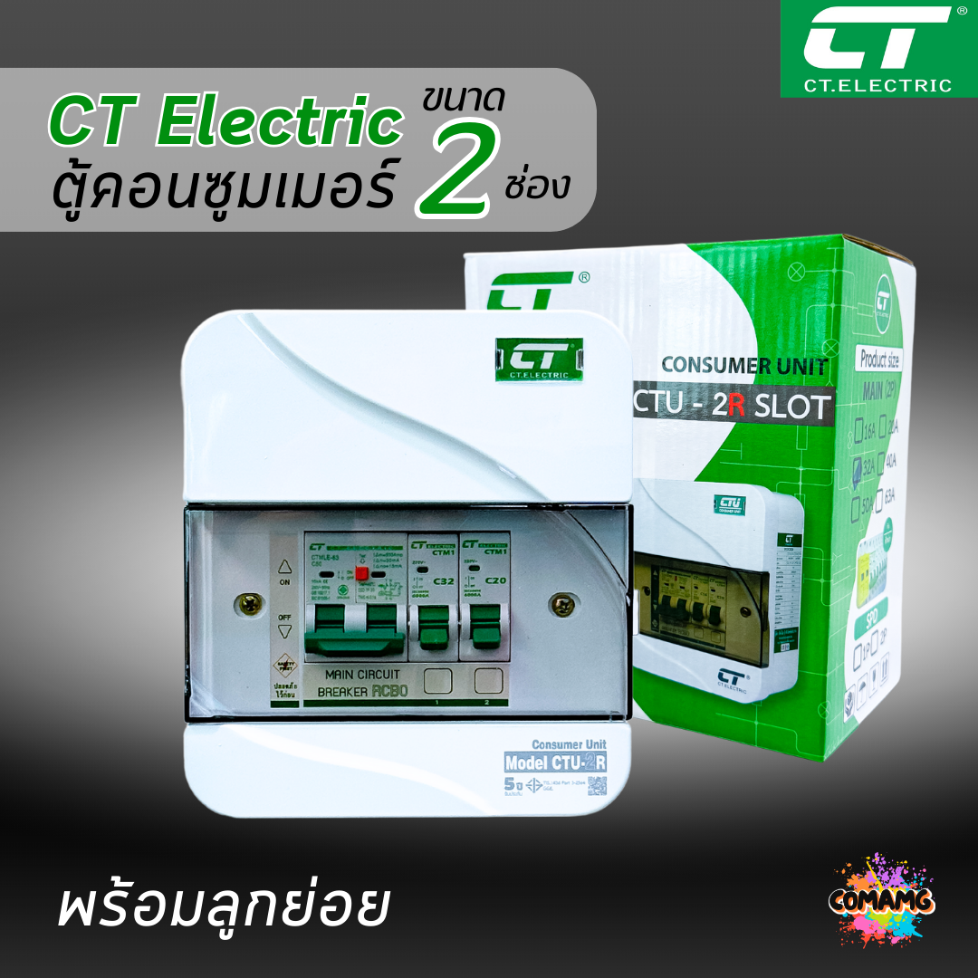 ตู้คอนซูมเมอร์ CT แบบ 2ช่อง พร้อมลูกเซอร์กิตครบชุด เมนธรรมดา เมนกันดูดRCBO กันฟ้าผ่า consumer unit ตู้ควบคุมไฟ มีมอก