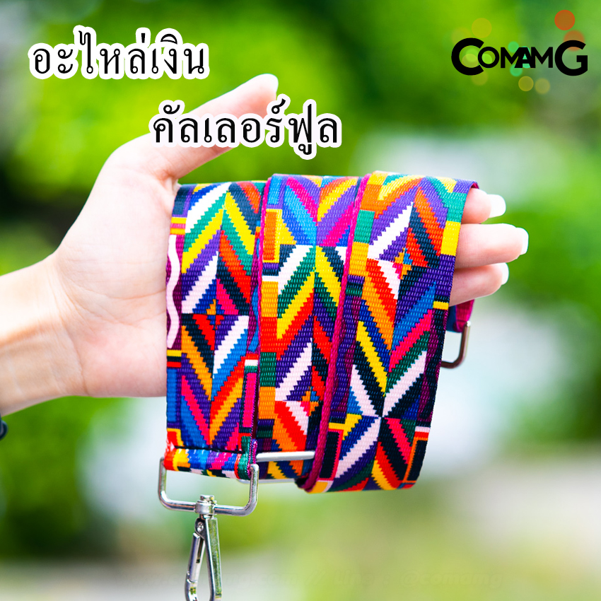 สายกระเป๋าผ้าไนล่อน สายเปลี่ยนกระเป๋าแฟชั่น สินค้าพร้อมจัดส่งค่ะ อะไหล่เงิน/อะไหล่ทอง