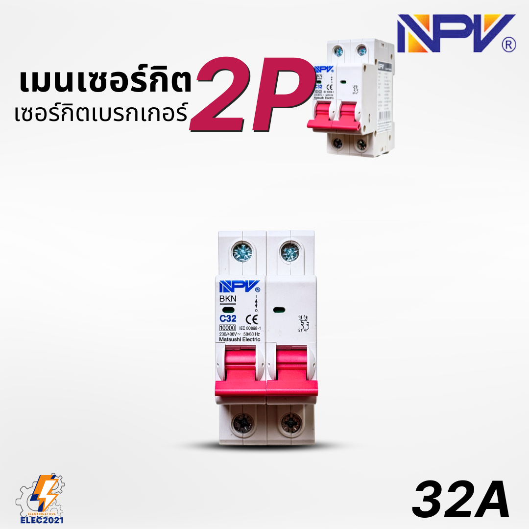 NPV เมนเซอร์กิต 2P เมนเบรกเกอร์ ยี่ห้อ NPV แบบ2P ขนาด 32A 50A 63A พร้อมส่ง