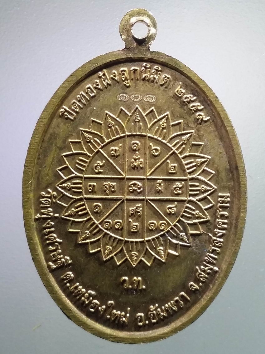 antig FB 500 เหรียญพระพุทธชัยมงคลเศรษฐี วัดทุ่งเศรษฐี ตำบลเหมืองใหม่ อำเภออัมพวา จังหวัดสมุทรสงคราม ที่ระลึกปิดทองฝังลูกนิมิต ปี 2559 หมายเลข ๑๐๑ เลเซอร์