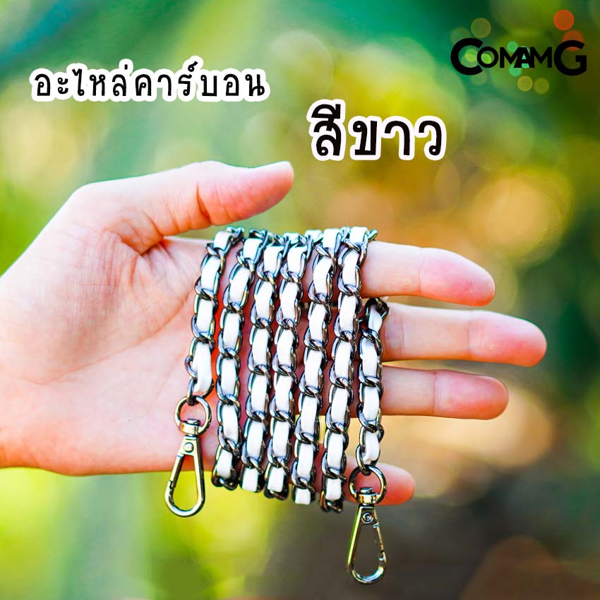 สายกระเป๋า โซ่เปีย สายโซ่สอดใส้PU สายโซ่เปีย มีหลายสี ตัวเกี่ยวทรงหยดน้ำ สินค้าพร้อมส่ง