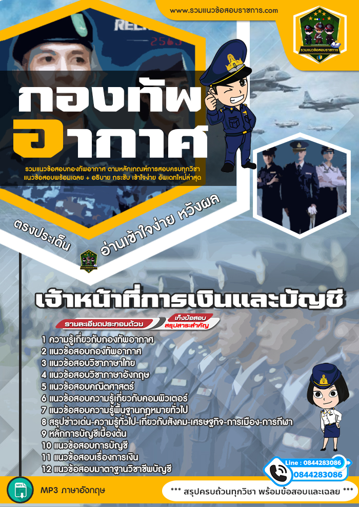แนวข้อสอบเจ้าหน้าที่การเงินและบัญชี กองทัพอากาศ