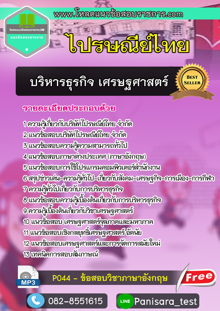 แนวข้อสอบบริหารธุรกิจ เศรษฐศาสตร์ ไปรษณีย์ไทย