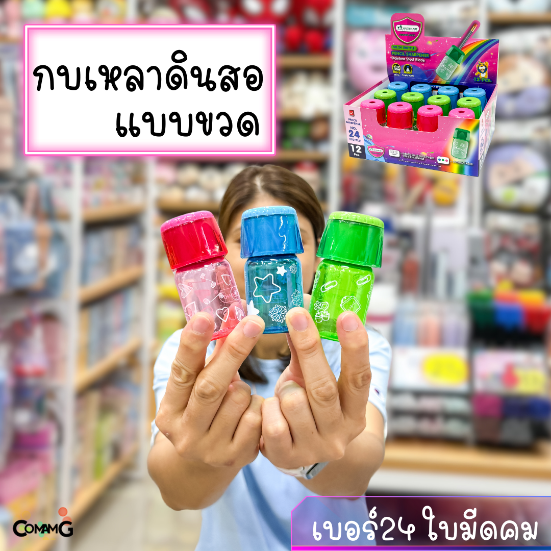 Master Art กบเหลาดินสอ แบบทรงขวดน้ำ นำไปใส่ขวดน้ำดื่มได้เลย ยี่ห้อมาสเตอร์อาร์ต คละสี สินค้าพร้อมส่ง