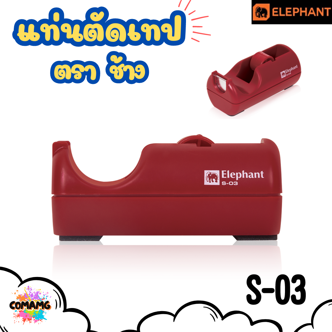 Elephant แท่นตัดเทป สำหรับเทปแกนเล็ก แท่นเทปใส รุ่น S-03 คละสี พร้อมส่ง