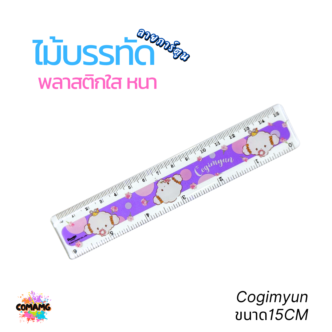 ไม้บรรทัดพลาสติกใสแบบหนา ลาย Marumofubiyori กับ Cogimyun ขนาด 15 ซม./ 18ซม./ 30ซม. ลิขสิทธิ์แท้ 100% พร้อมส่งค่ะ