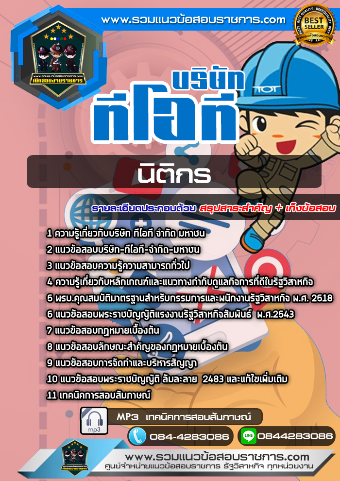 #แนวข้อสอบนิติกร บริษัท ทีโอที จำกัดมหาชน TOT NEW