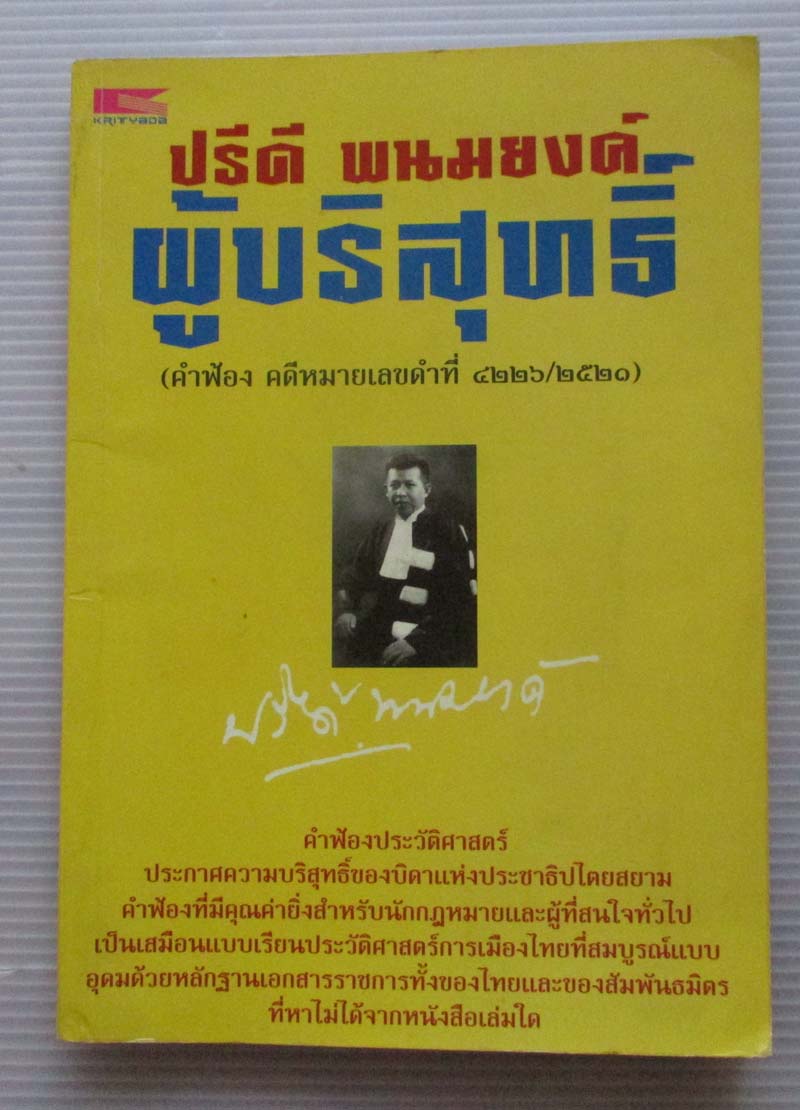 หนังสือ ปรีดี พนมยงค์ผู้บริสุทธิ์