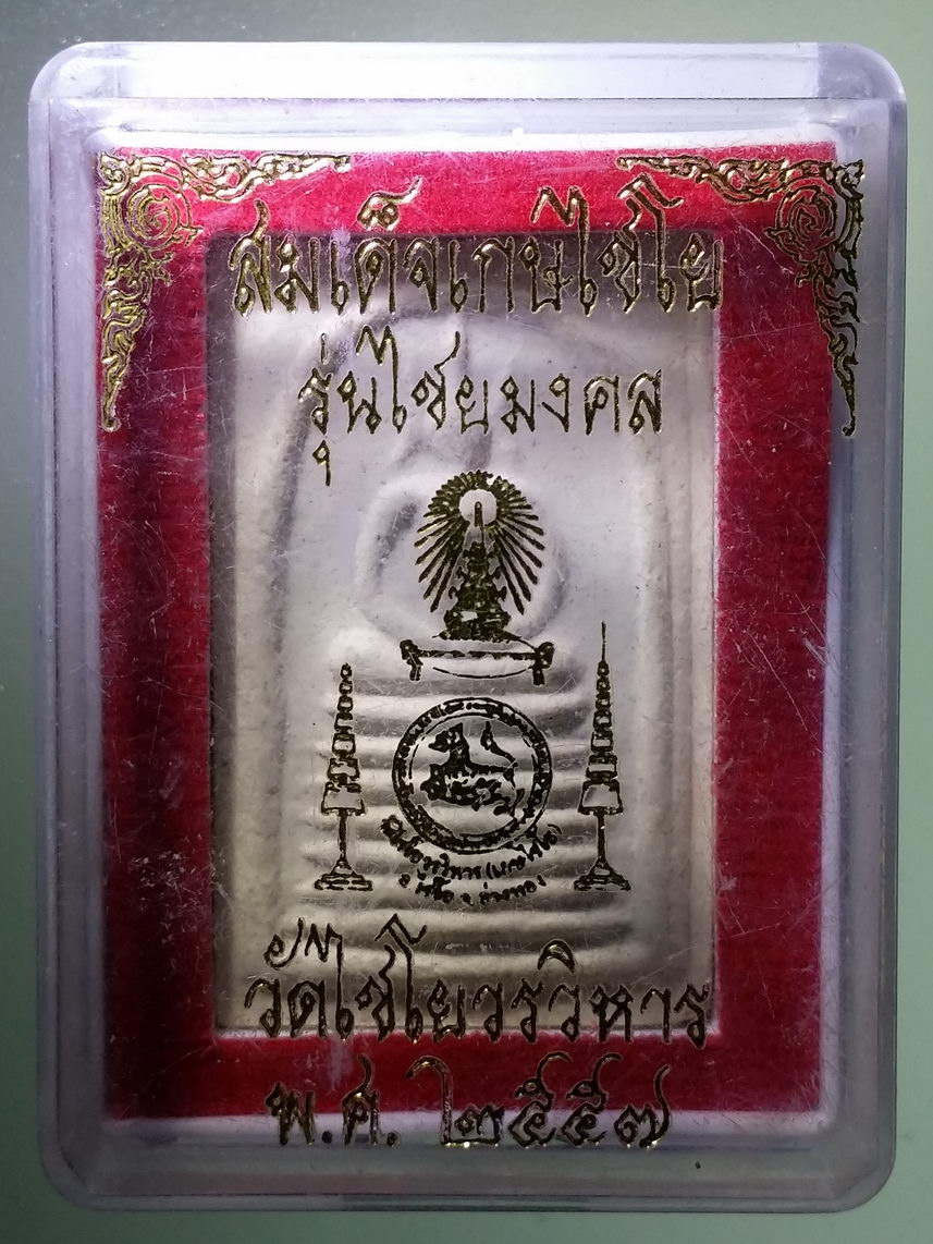 รหัสสินค้า พระมีกล่อง 1662 พระสมเด็จเกศไชโย วัดไชโยวรวิหาร จังหวัดอ่างทอง สร้างปี 2557 รุ่นไชยมงคล