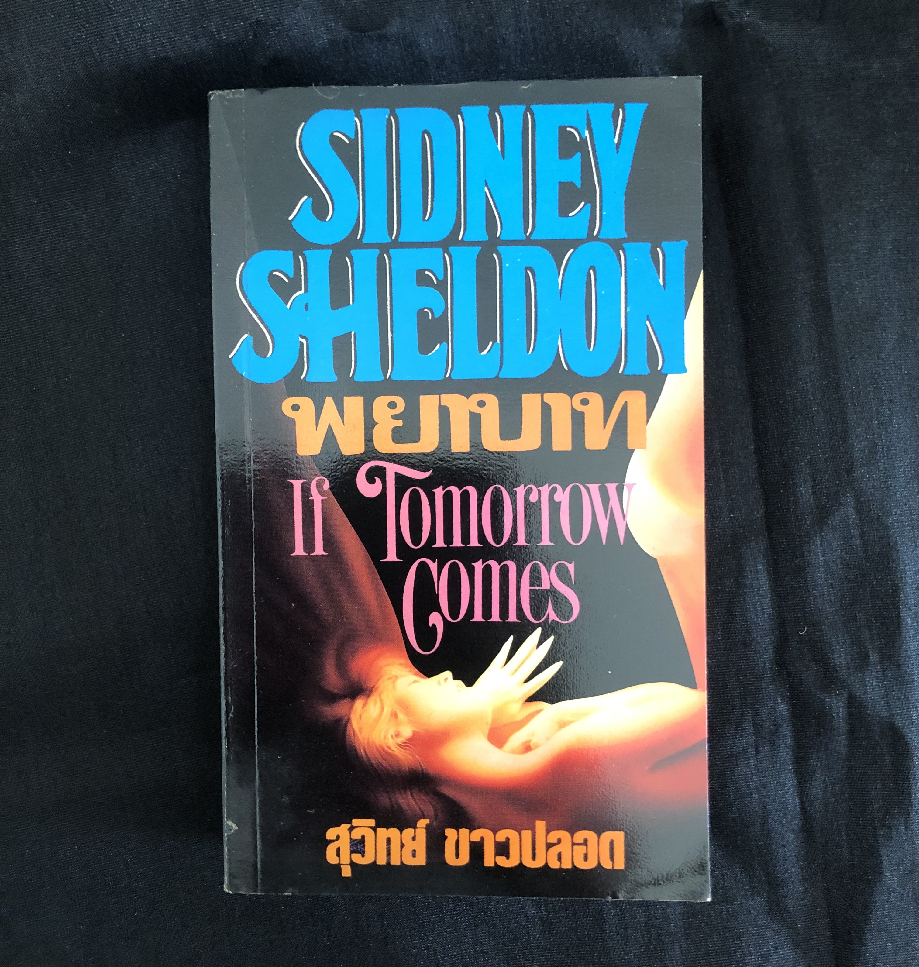 พยาบาท If Tomorrow Comes