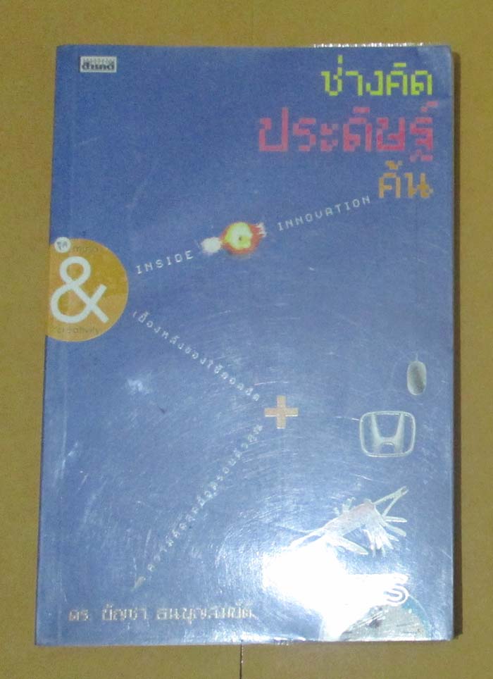 หนังสือ ช่างคิดประดิษฐ์ค้น