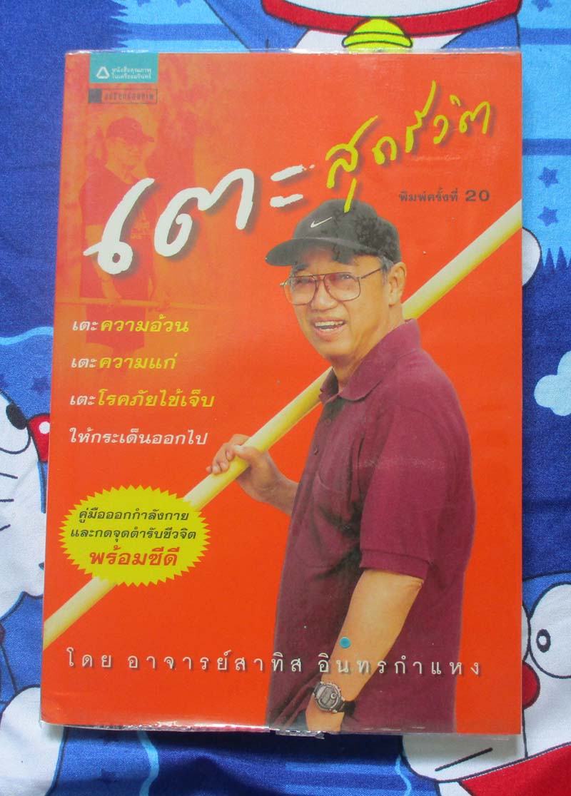 หนังสือ เตะสุดชีวิต