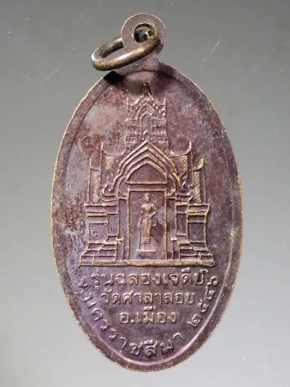 รหัสสินค้า พระมหากษัตริย์ และบุคคลสำคัญ 141 เหรียญท้าวสุรนารี (ย่าโม) รุ่นฉลองเจดีย์วัดศาลาลอย อำเภอเมือง จังหวัดนครราชสีมา สร้างปี 2546 พระรายการนี้ให้เช่าบูชาแล้ว