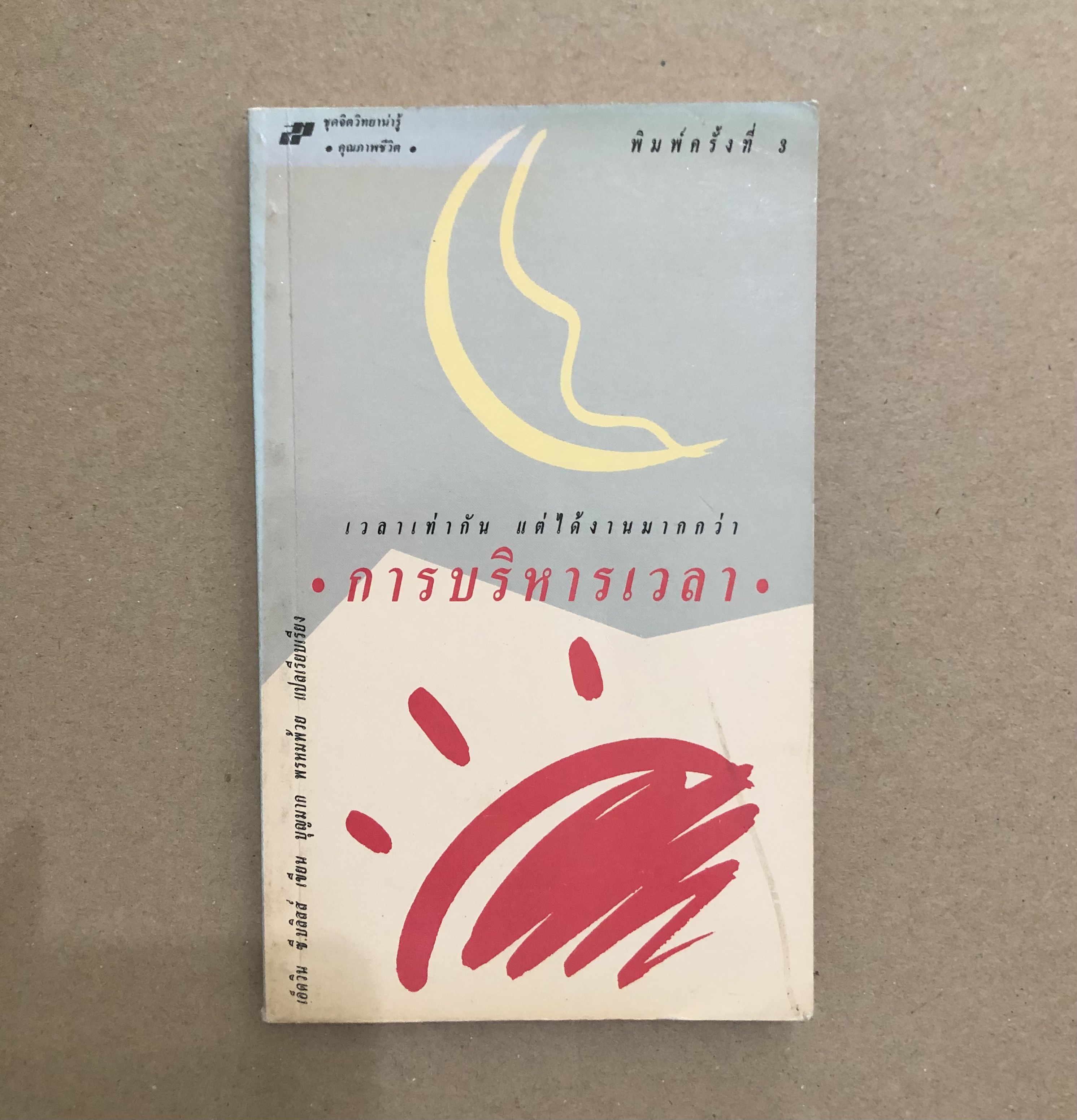 การบริหารเวลา Getting Thing Done - Edwin C. Bliss