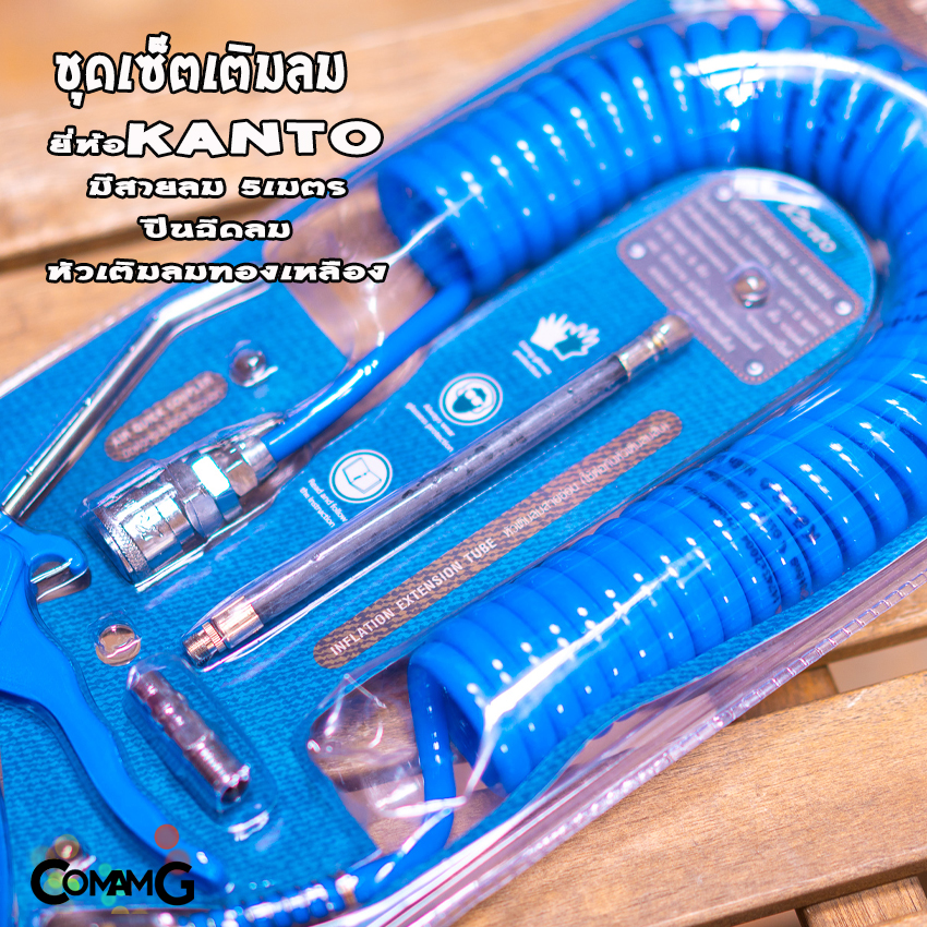 ชุดสายลมสำเร็จรูป Kanto มีปืนเป่าลม หัวเติมลม สายลมแบบสปริง ยาว5เมตร