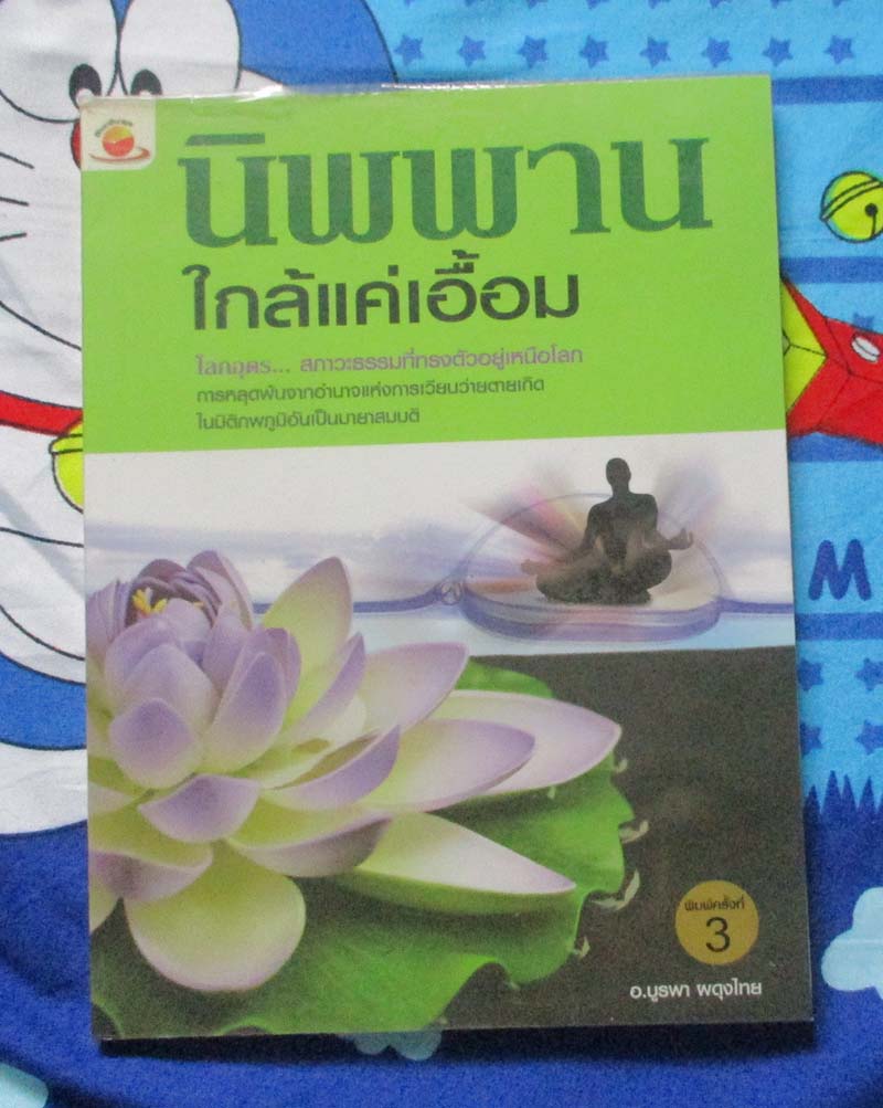 หนังสือ นิพพานใกล้แค่เอื้อม