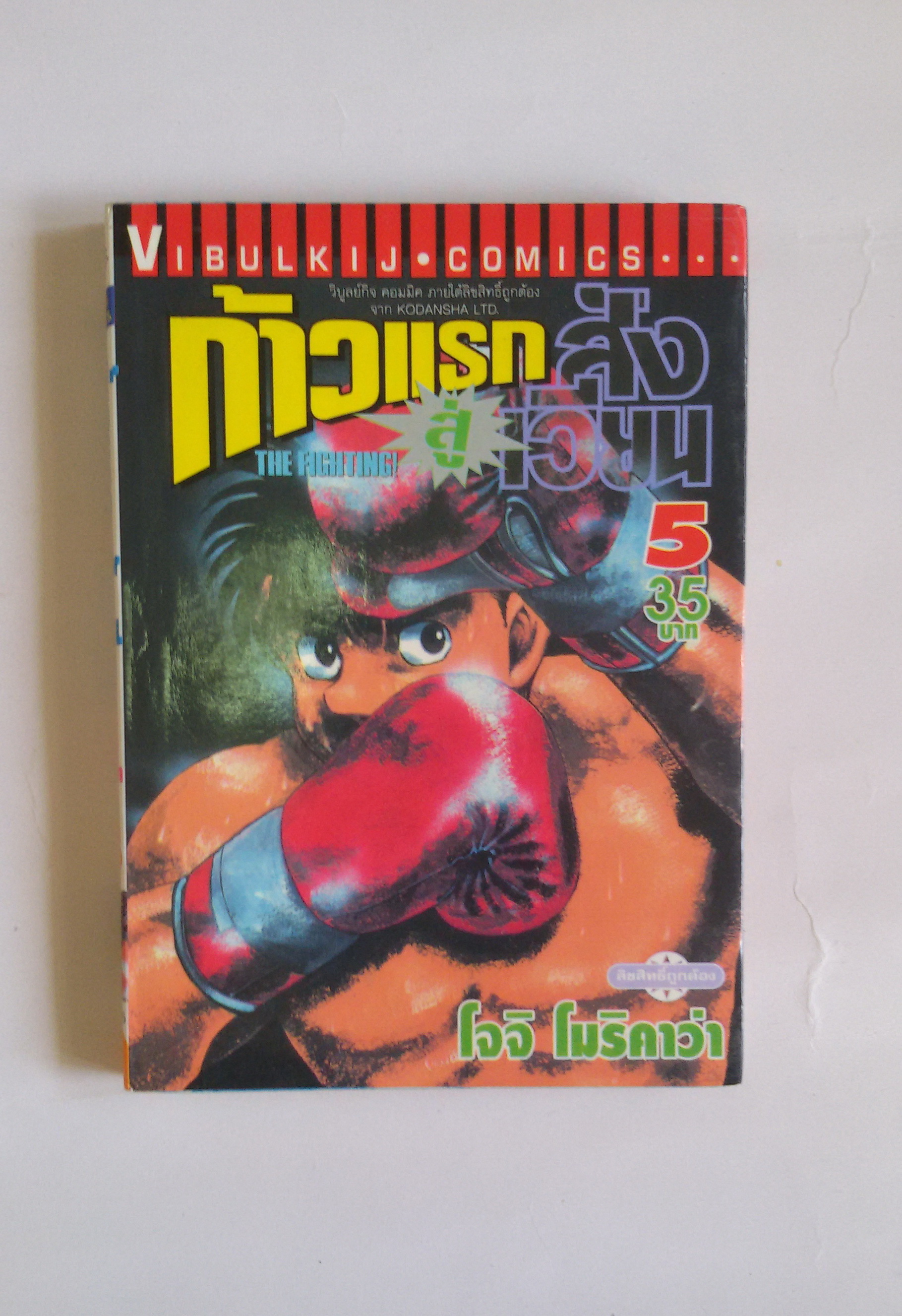 ก้าวแรกสู่สังเวียน เล่ม 5