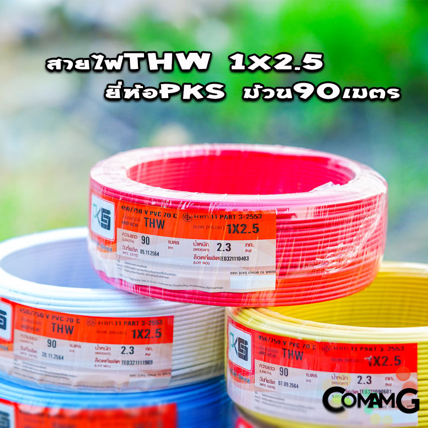 PKS สายไฟTHW ขนาด1*2.5 ม้วนยาว 90เมตร ไส้แข็ง สายเดี่ยว สายทองแดง มอก. ยี่ห้อPKS