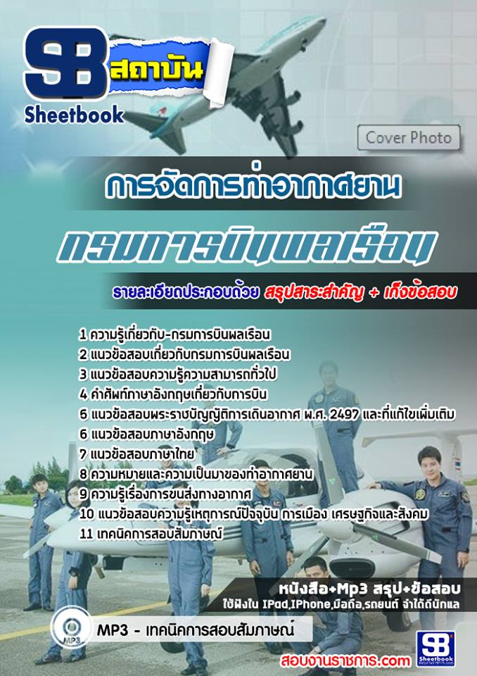 แนวข้อสอบการจัดการท่าอากาศยาน กรมการบินพลเรือน