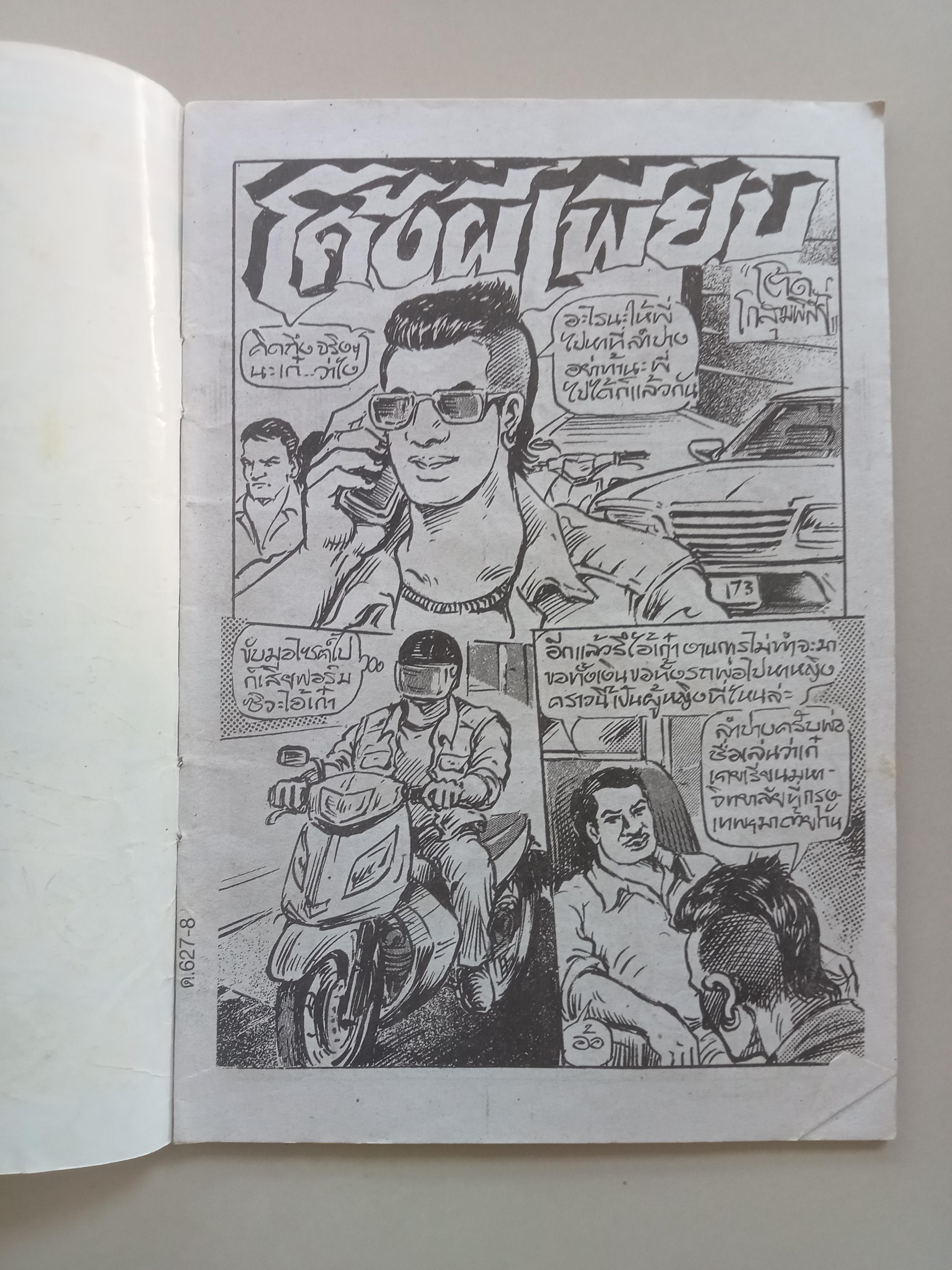 โค้งผีเพียบ (โต้ด โกสุมพิสัย)