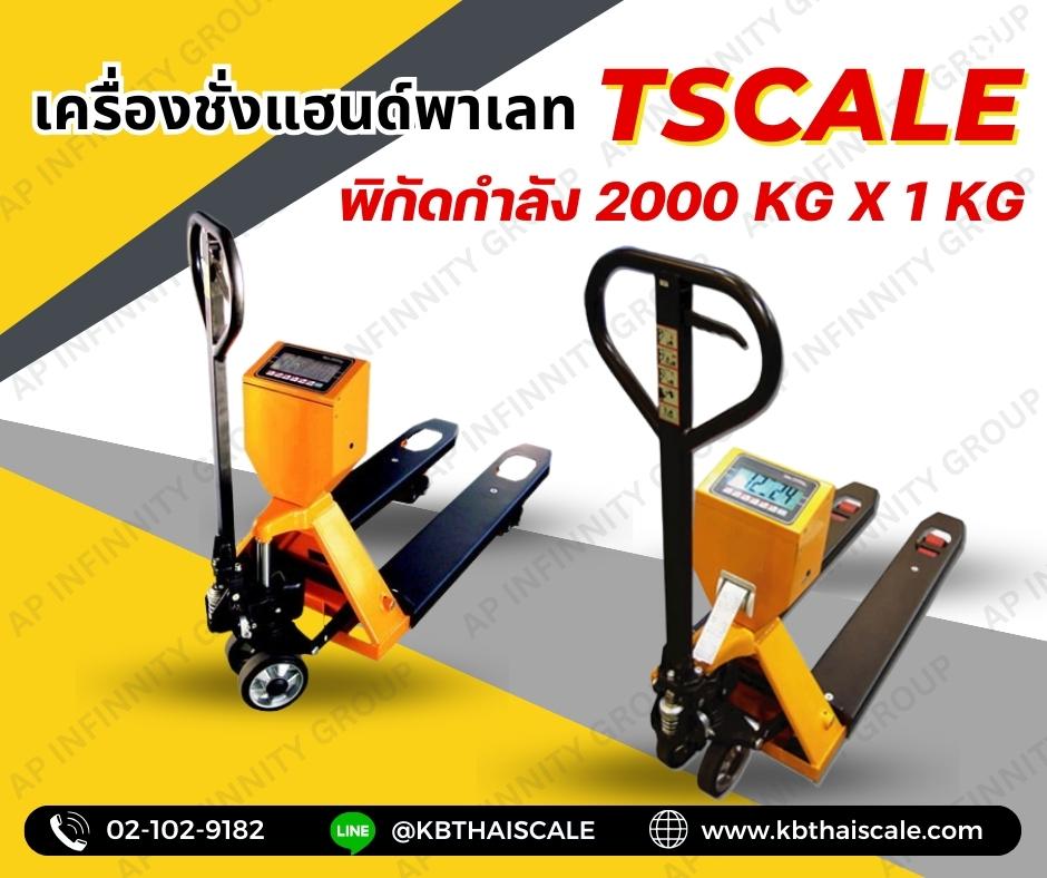 เครื่องชั่งน้ำหนักพาเลท เครื่องชั่งน้ำหนักสินค้าบนพาเลท เครื่องชั่งพาเลท 2000kg Scale Pallet Truck 2000kg มี Built in printer