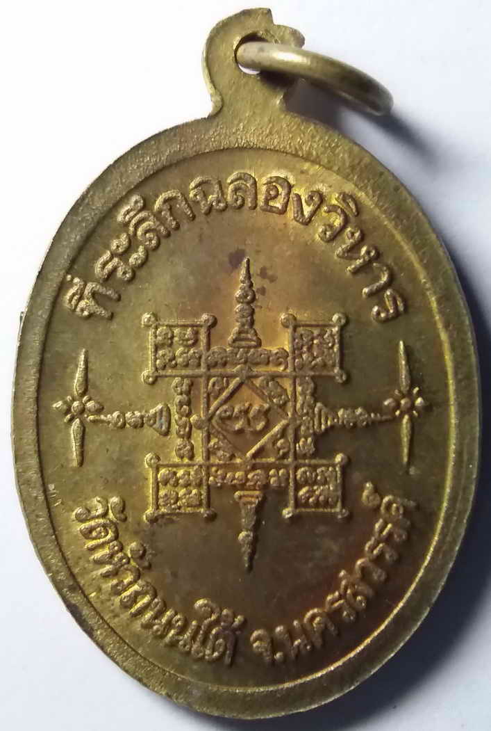 รหัสสินค้า นครสวรรค์ 027 เหรียญหลวงพ่อฮวด วัดหัวถนนใต้ จังหวัดนครสวรรค์ ที่ระลึกฉลองวิหาร เนื้อทองฝาบาตร