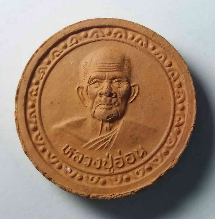 รหัสสินค้า พระเนื้อดิน เนื้อผง เนื้อว่าน 335 พระดินเผาจันทร์ลอย หลวงปู่อ่อน วัดเนินมะเกลือ อำเภอวังทอง จังหวัดพิษณุโลก