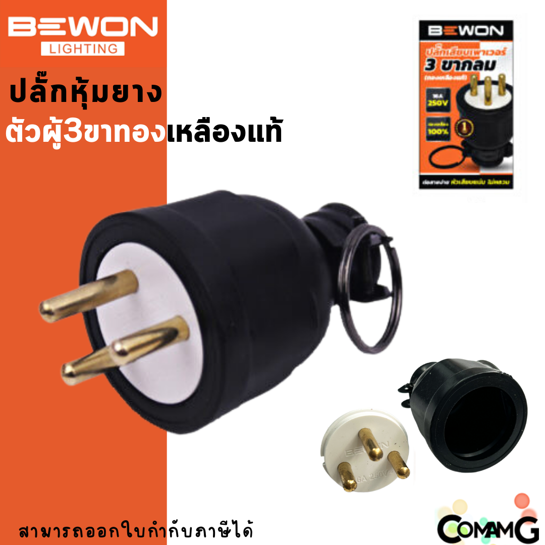 Bewon ปลั๊กหุ้มยาง อย่างดีหนา แบบขากลม ทองเหลืองแท้ ปลั๊กตัวผู้ ปลั๊กตัวเมีย 3ขา และ2ขา