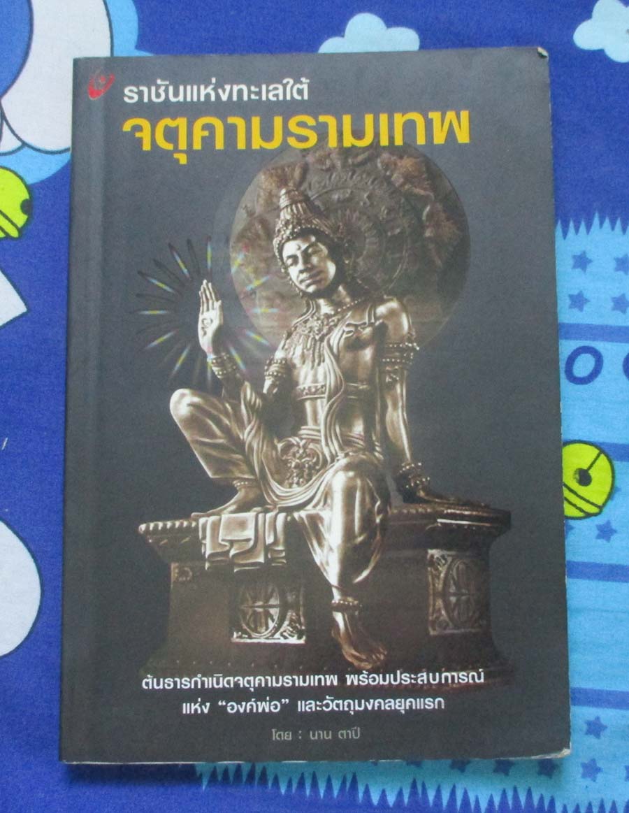 หนังสือ ราชันแห่งทะเลใต้จตุคามรามเทพ