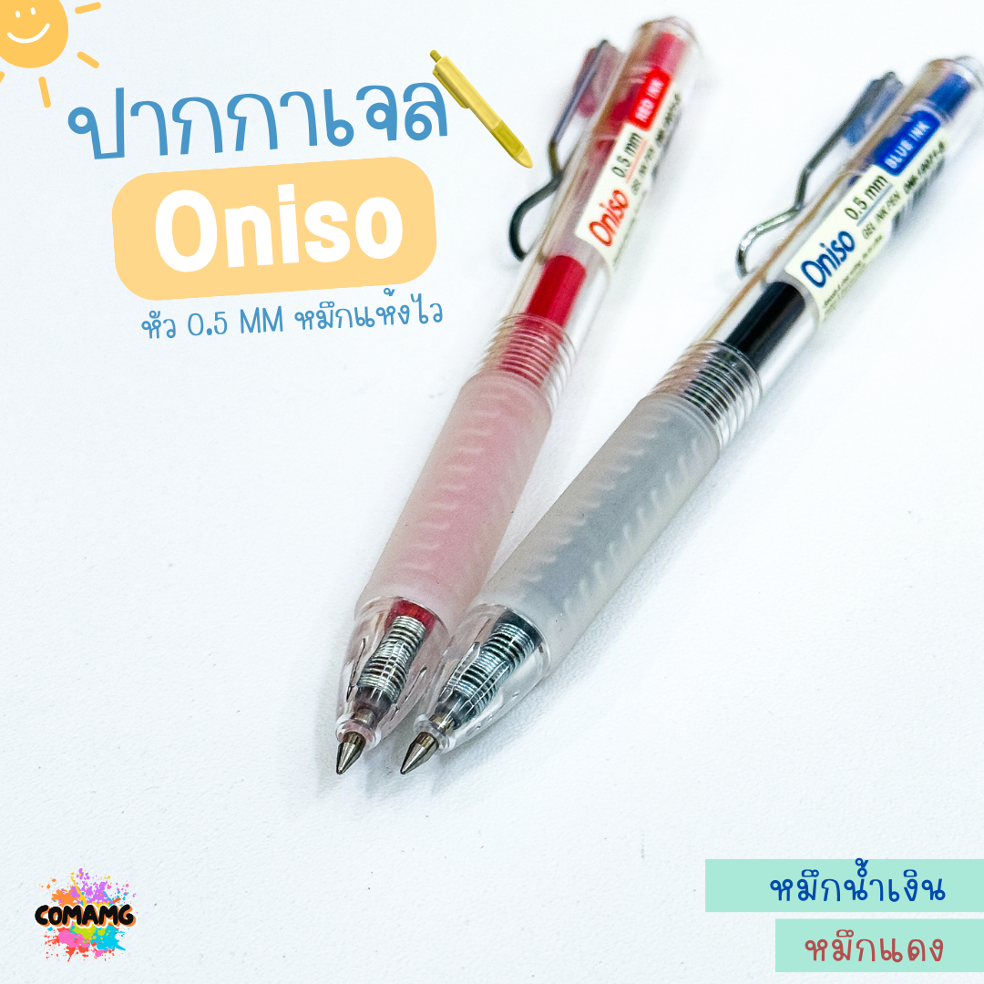 Oniso ปากกาเจล รุ่นOni-19071 หมึกสีน้ำเงินและแดง รุ่นใหม่ พร้อมส่ง