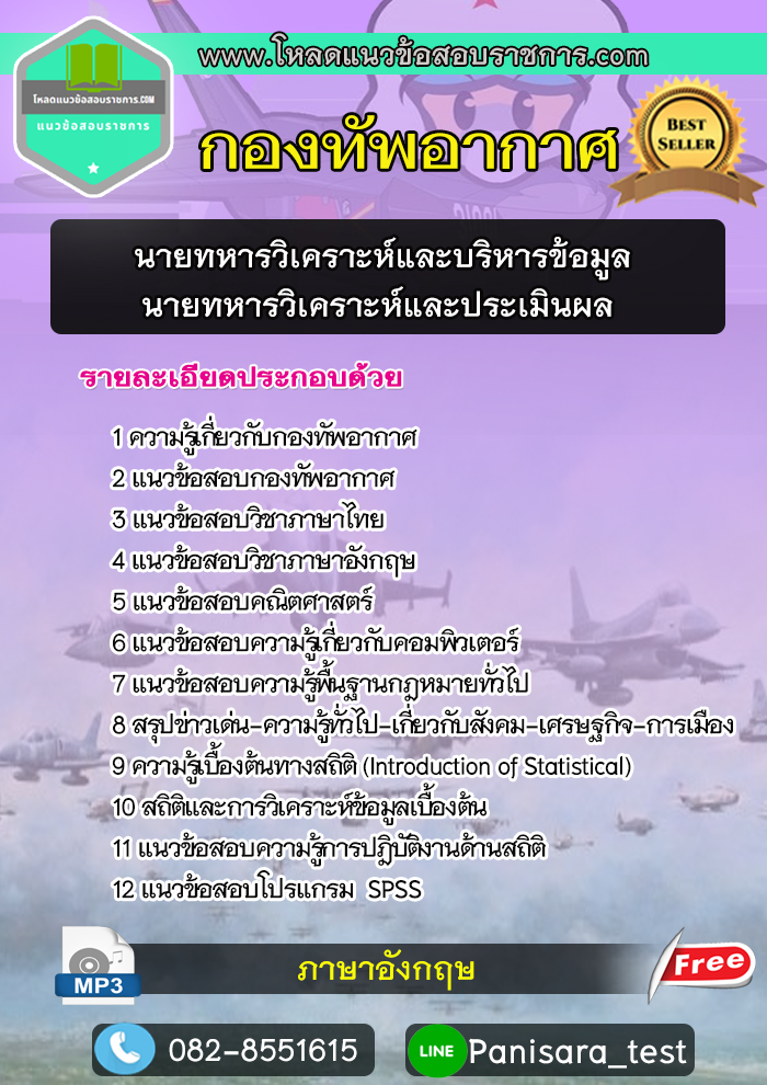 แนวข้อสอบนายทหารวิเคราะห์และบริหารข้อมูล นายทหารวิเคราะห์และประเมินผล นายทหารสถิติและวิเคราะห์ กองทัพอากาศ