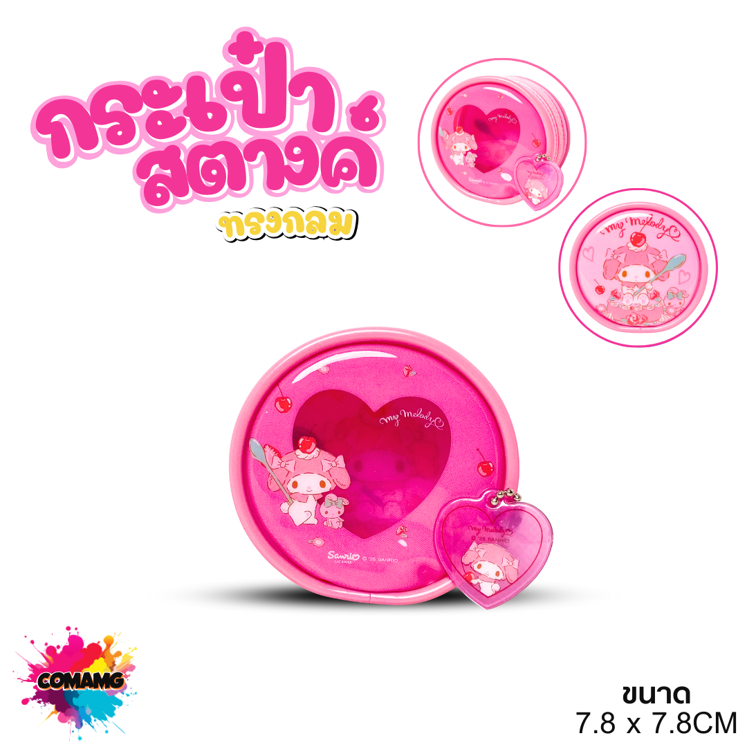 กระเป๋าสตางค์ทรงกลม PVC ลายการ์ตูนซานริโอ้ น่ารักๆ ลิขสิทธิ์แท้พร้อมส่ง