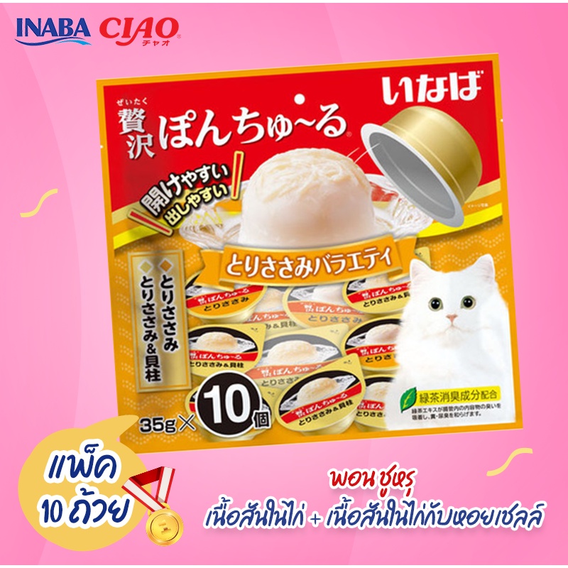 CIAO PON CHURU VARIETY พอน ชูหรุ วาไรตี้ (ขนาด 35 กรัม x 10 ถ้วย) ต่อ 1 แพ็ค (TSC-111TSC-112TSC-113)