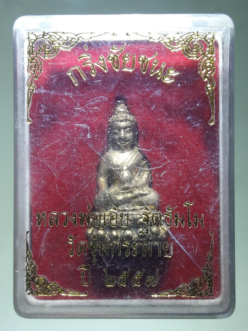 รหัสสินค้า พระมีกล่อง 304 พระกริ่งชัยชนะ หลวงพ่อเอิบ วัดซุ้มกระต่าย อำเภอสรรพยา จังหวัดชัยนาท ขนาดเทียบกับเหรียญบาท พระสวยกล่องเดิม