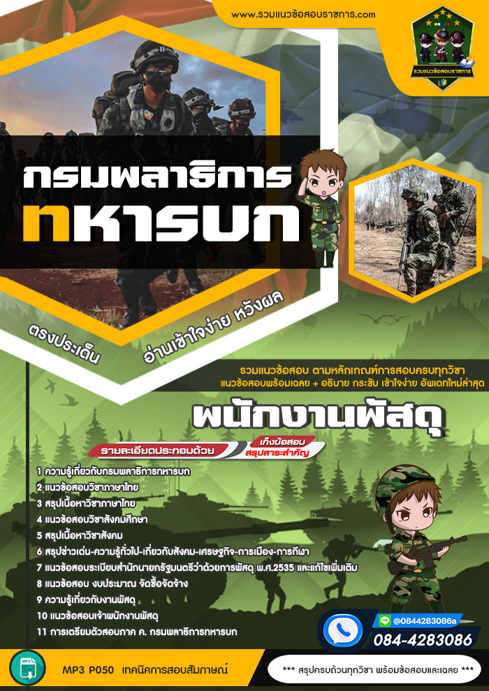 แนวข้อสอบพนักงานพัสดุ กรมพลาธิการทหารบก
