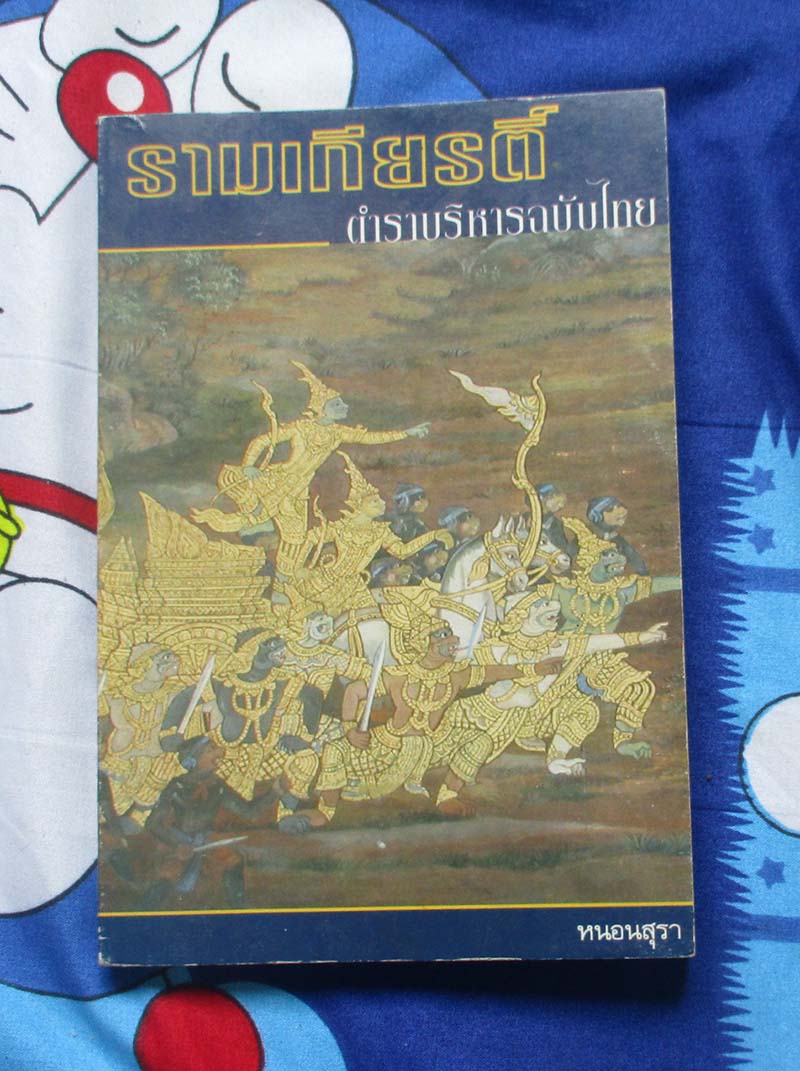 หนังสือ รามเกียรติ์ตำราบริหารฉบับไทย
