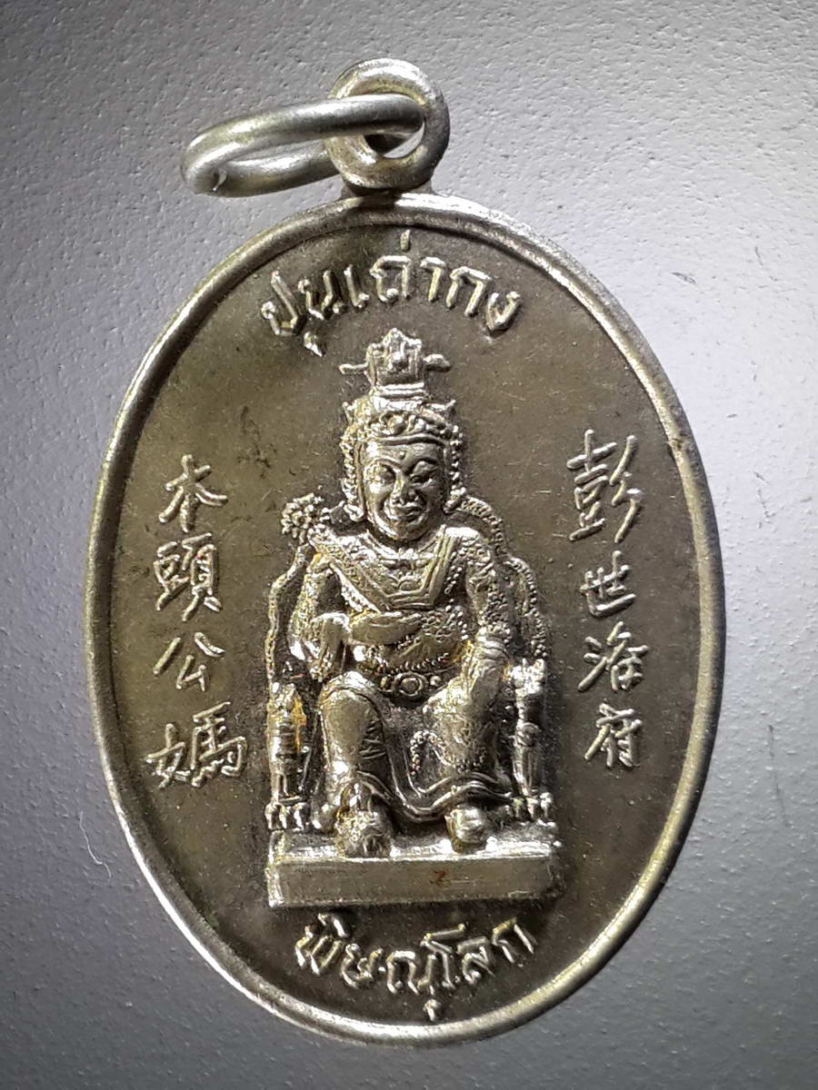 รหัสสินค้า เทพจีน - เทพฮินดู 079 เหรียญปุนเถ่ากง - ปุนเถ่าม่า ศาลเจ้า จังหวัดพิษณุโลก สร้างปี 2543 เนื้ออัลปาก้า