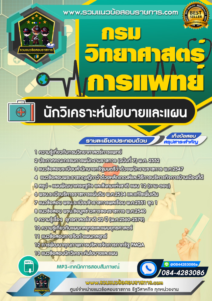 แนวข้อสอบนักวิเคราะห์นโยบายและแผน กรมวิทยาศาสตร์การแพทย์
