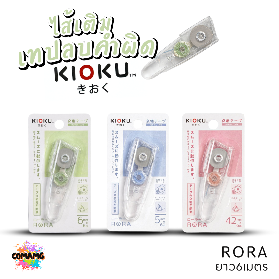 Kioku เทปลบคำผิด รุ่น RORA ยาว 6เมตร มีหลายขนาดความกว้างให้เลือก พร้อมส่ง