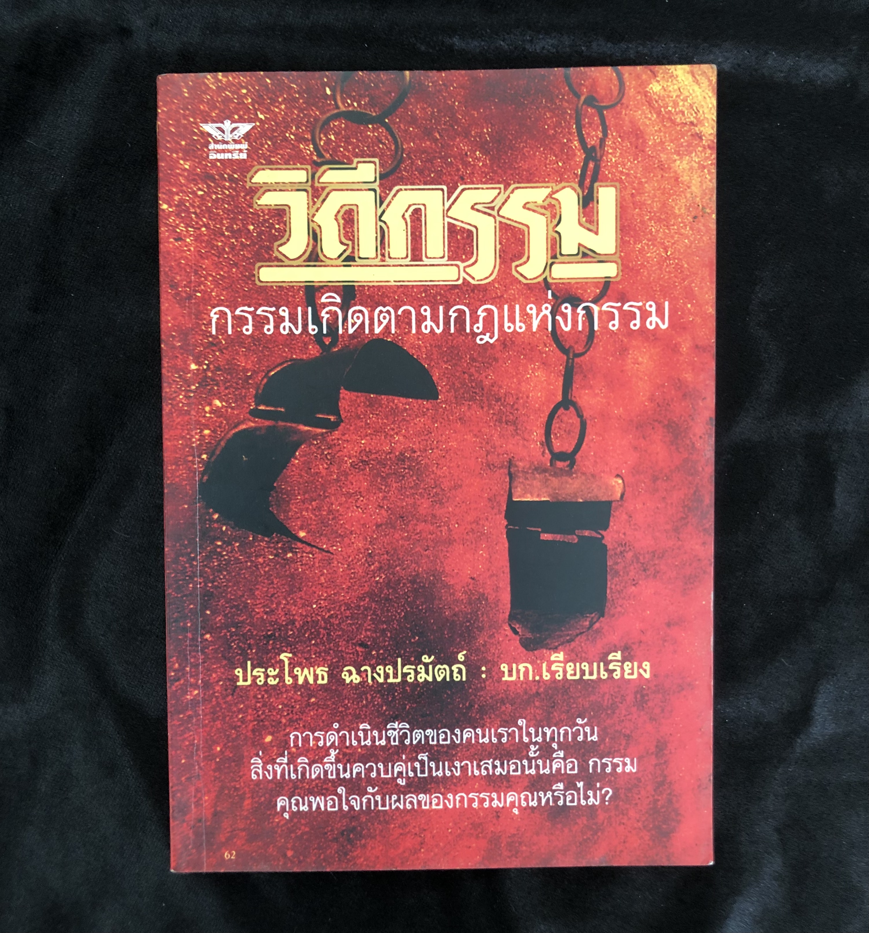 วิถีกรรม กรรมเกิดตามกฎแห่งกรรม