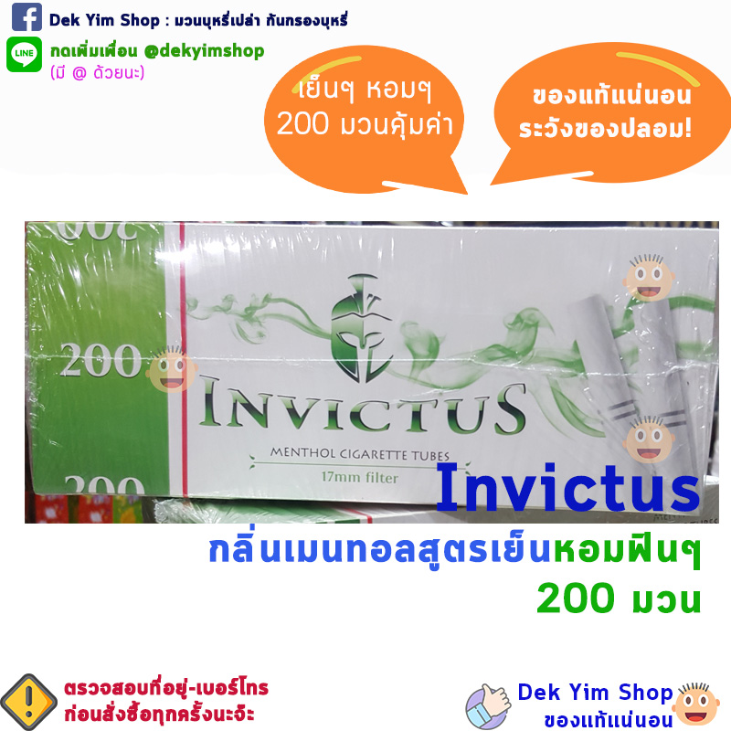 มวนบุหรี่เปล่า ก้นกรองบุหรี่ สูตรเย็น INVICTUS กล่องละ 200 มวน คุ้มๆ ของแท้จ้า