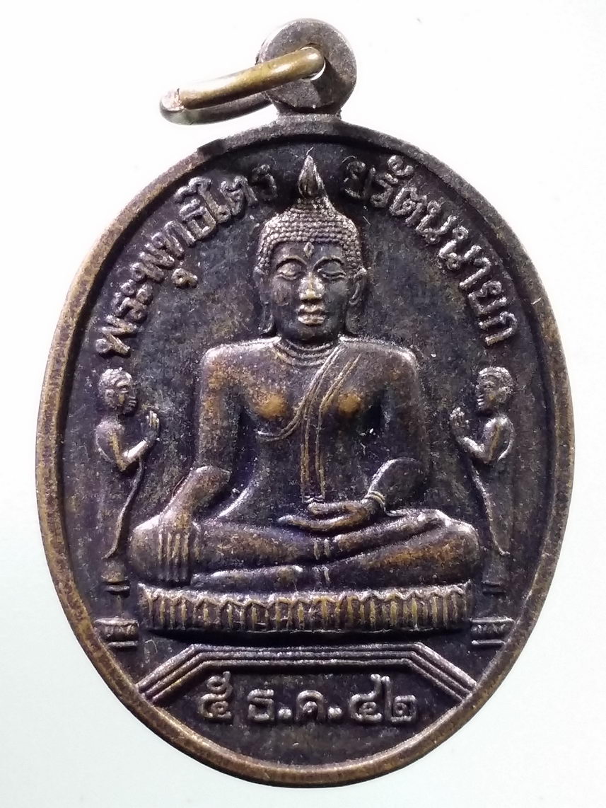 Antig LSD 1788 เหรียญพระพุทธไตรยรัตนนายก วัดพนัญเชิง กรุงเก่า สร้างปี 2542