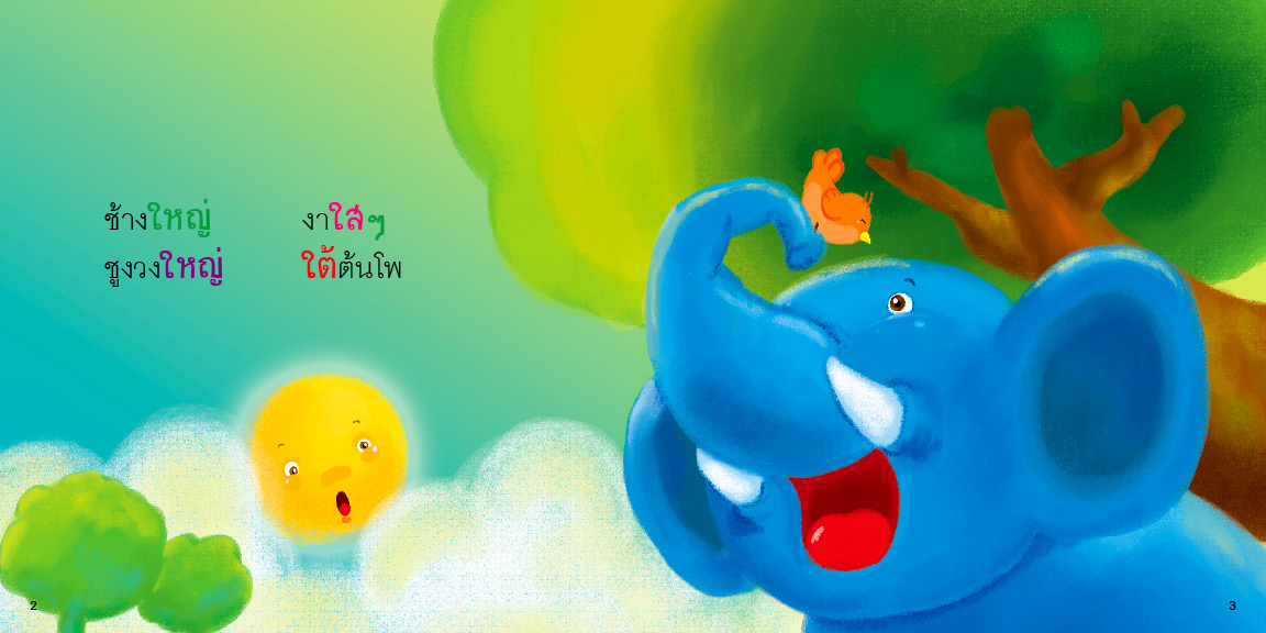 สระใอไม้ม้วน