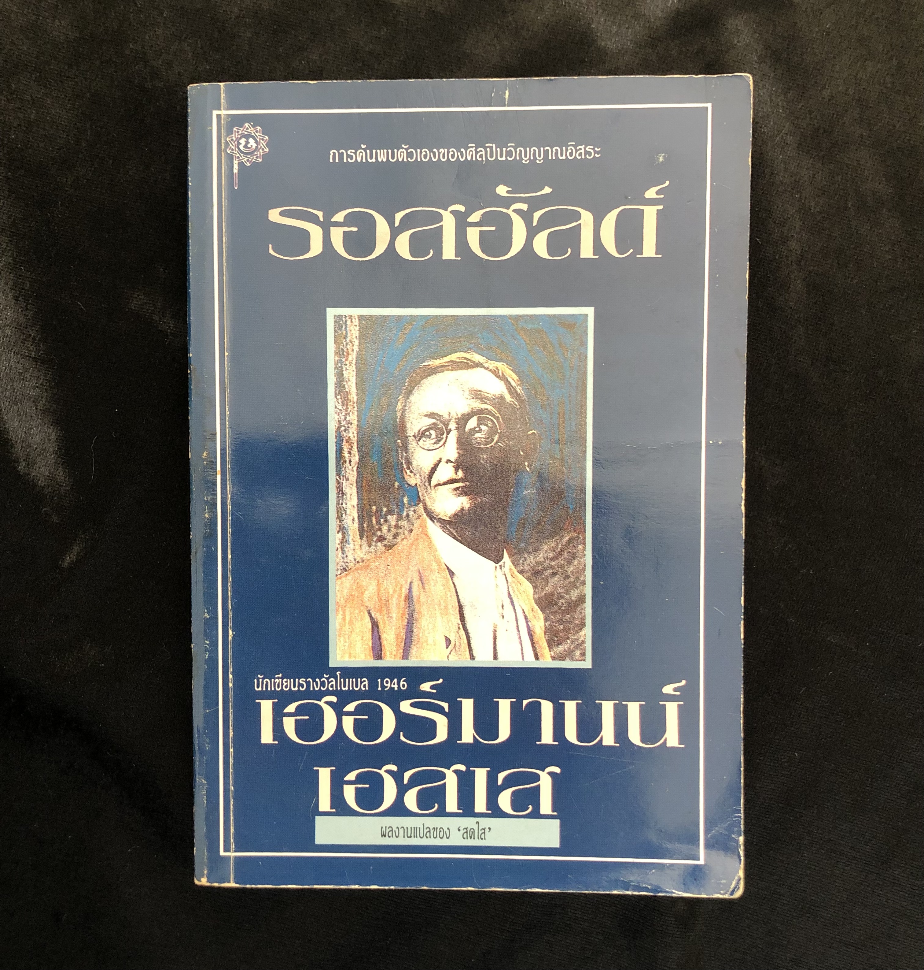 รอสฮัลด์ - เฮอร์มานน์ เฮสเส **ตำหนิ**