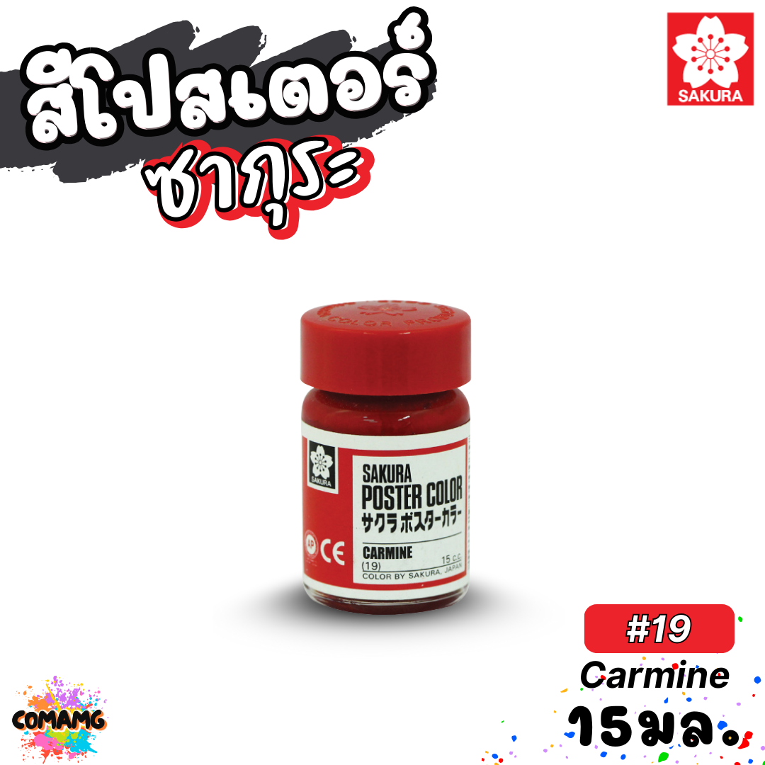 SAKURA สีโปสเตอร์ ชนิดขวดแก้ว ขนาด 15 มล ซากุระ สีสวยสด ระบายได้บนวัสดุหลากหลาย พร้อมส่ง