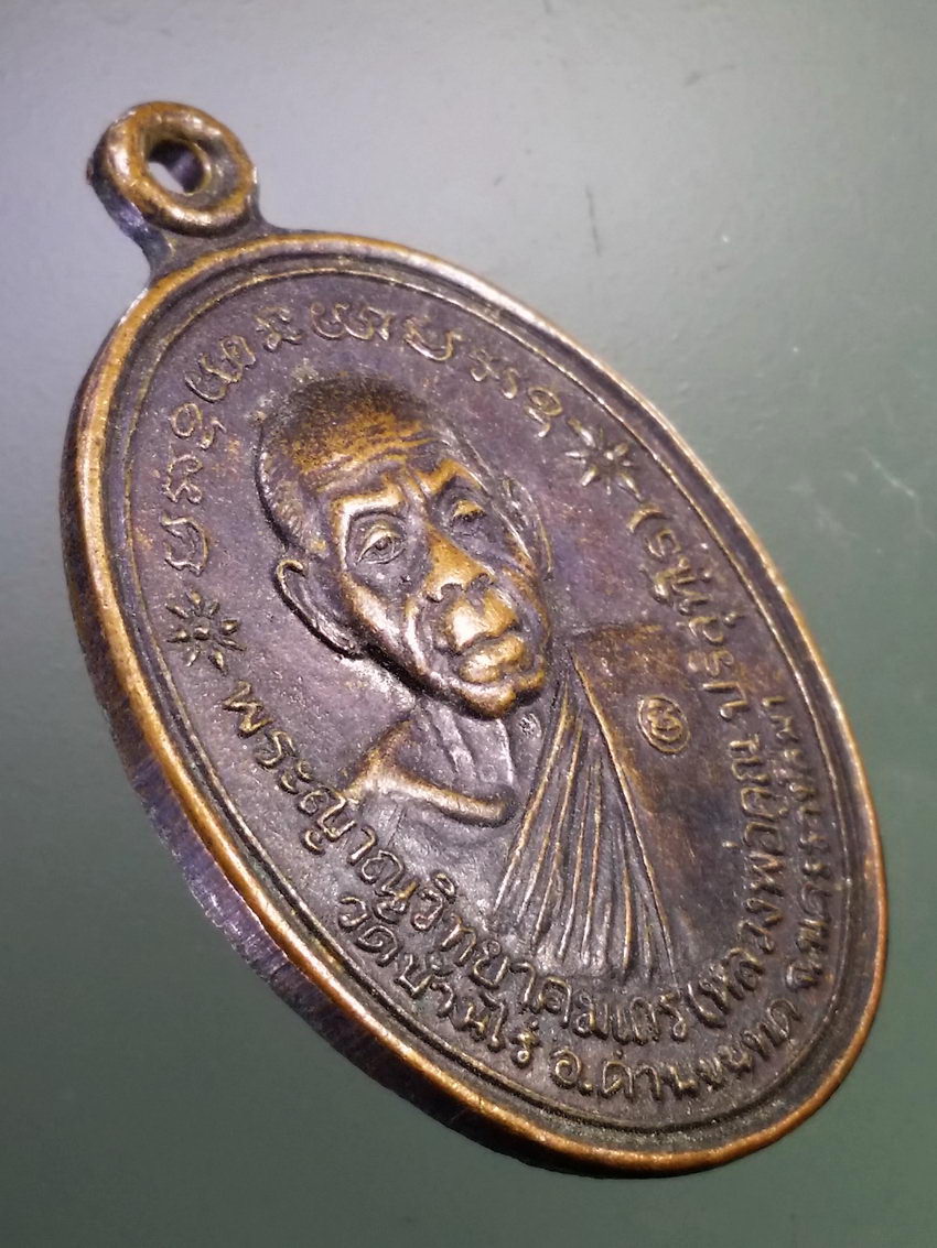 Antig LSD 214 เหรียญหลวงพ่อคูณ วัดบ้านไร่ ที่ระลึกสร้างศาลาการเปรียญ วัดสีมุมบูรพาราม อำเภอเมือง จังหวัดนครราชสีมา