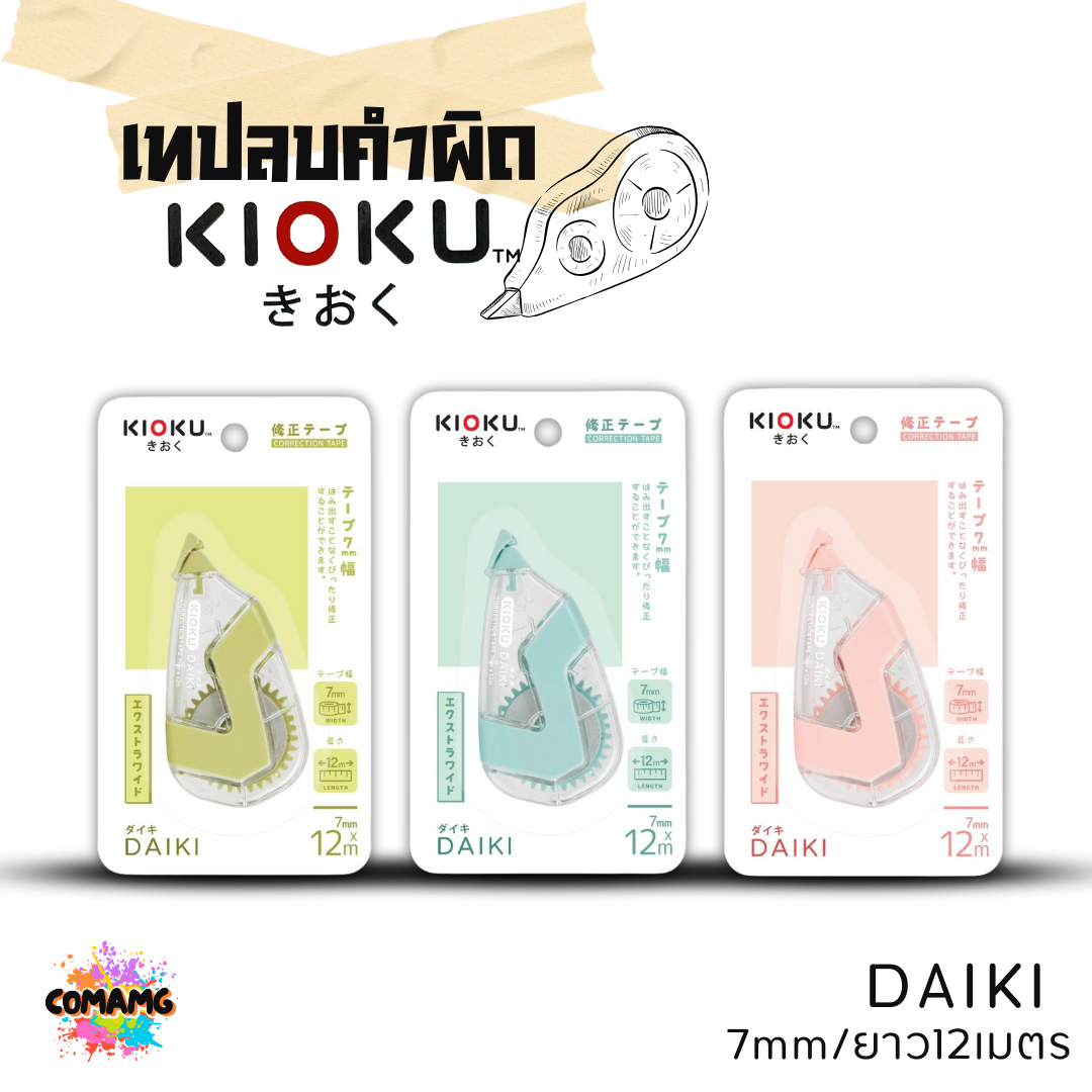 Kioku เทปลบคำผิด รุ่น KAZE มีด้ามกด ขนาด 5 mm ยาว 6 เมตร คละสีส่ง พร้อมส่งค่ะ