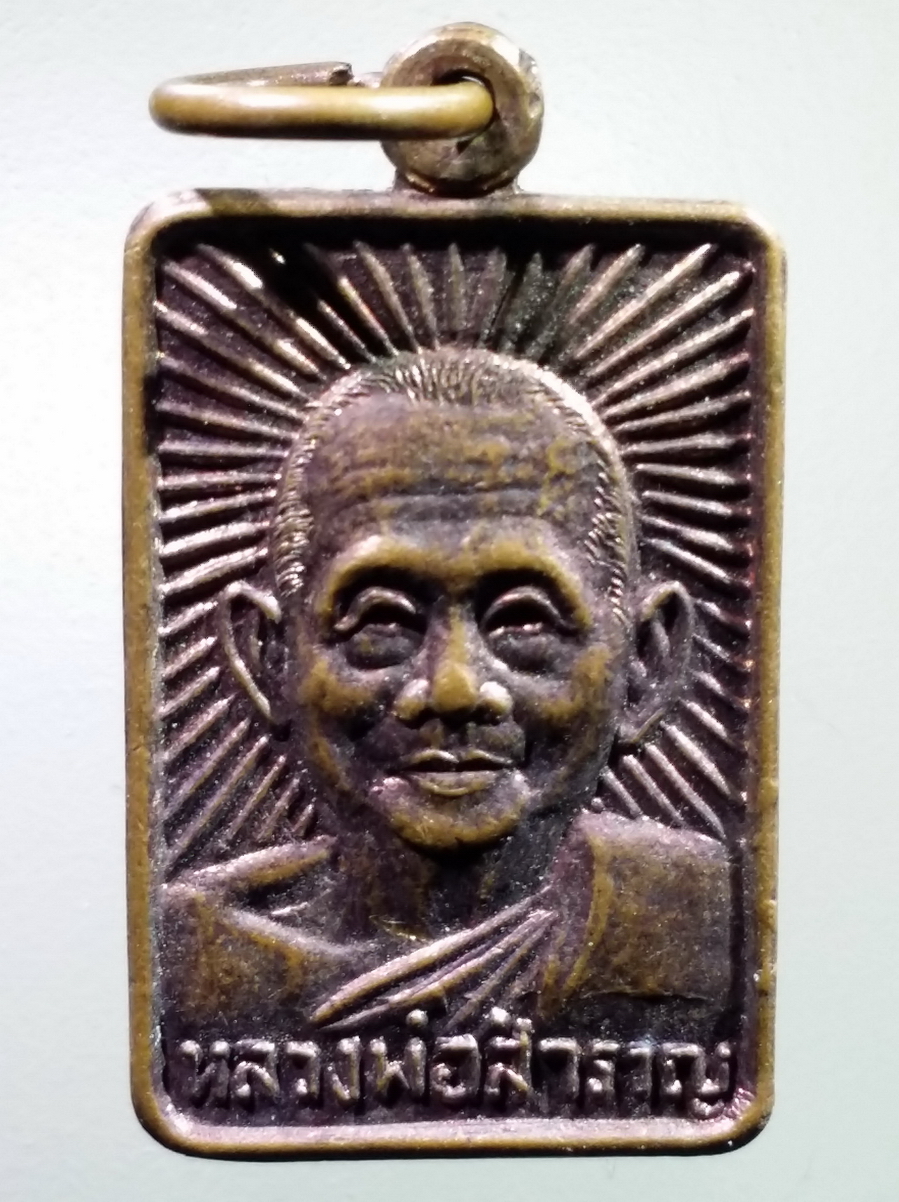 antig FB 238 เหรียญหลวงพ่อสำราญ - หลวงปู่ศุข วัดปากคลองมะขามเฒ่า อำเภอวัดสิงห์ จังหวัดชัยนาท พระรายการนี้ให้เช่าบูชาแล้ว