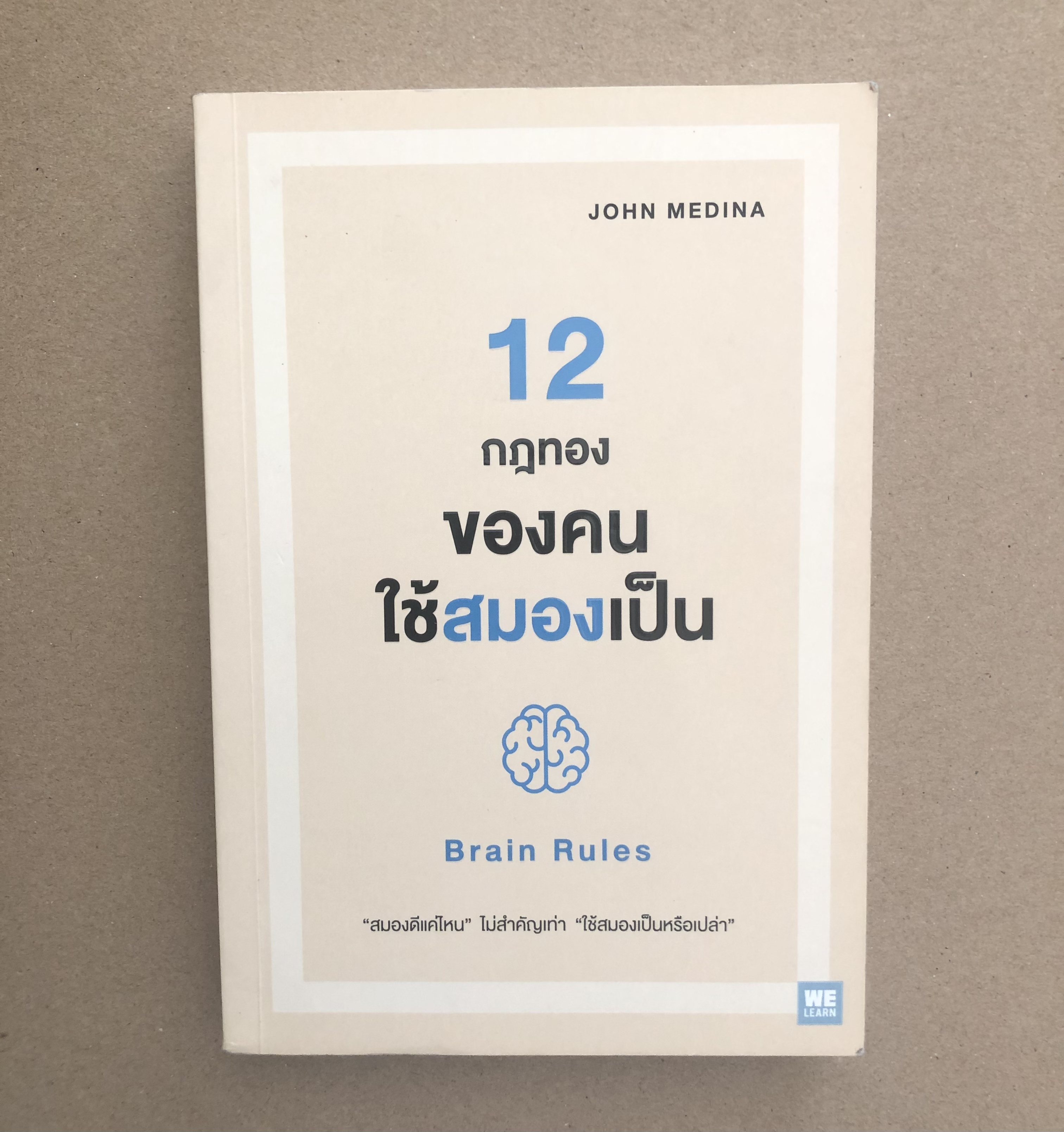 12 กฎทองของคนใช้สมองเป็น BRAIN RULES