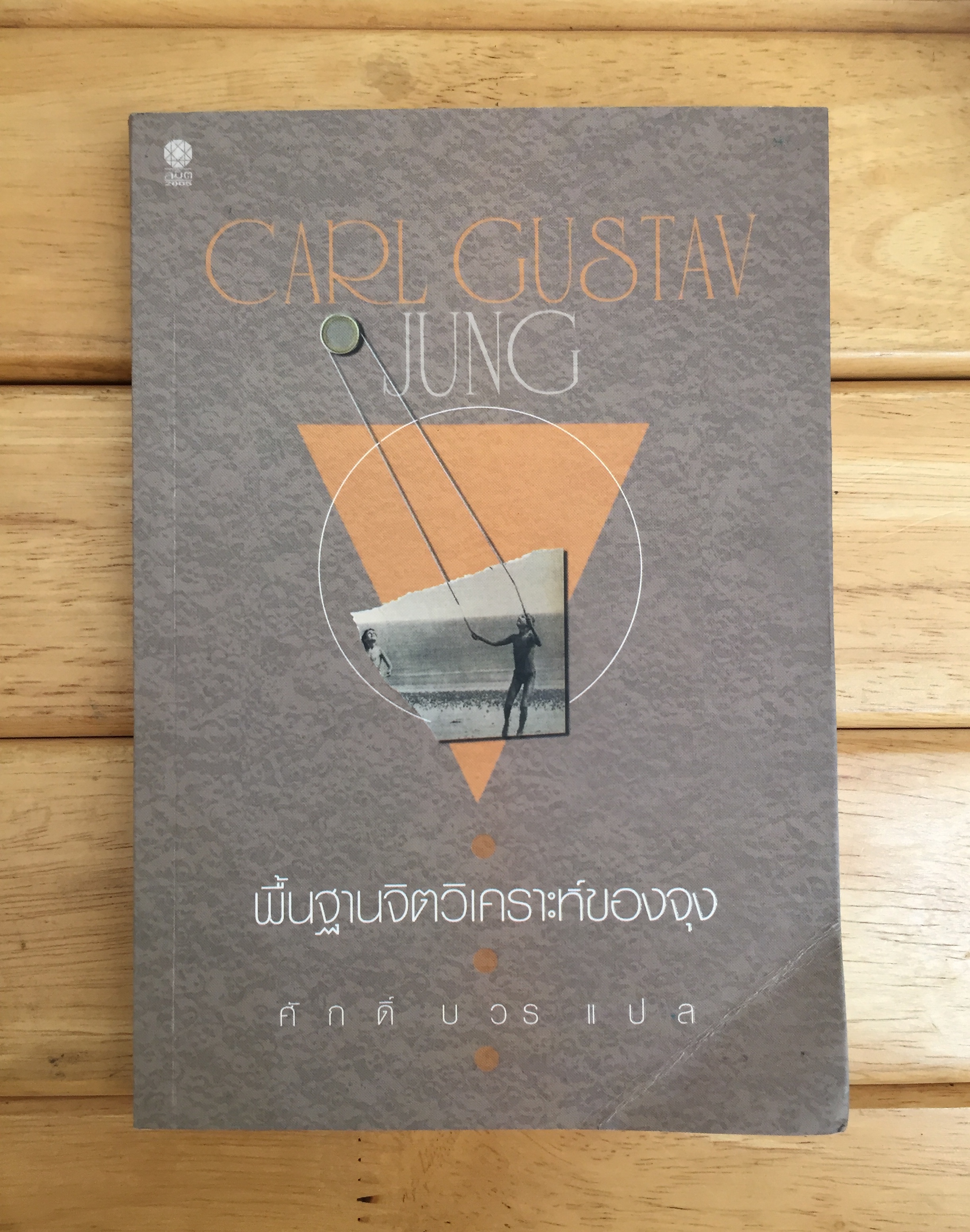 พื้นฐานจิตวิเคราะห์ของจุง